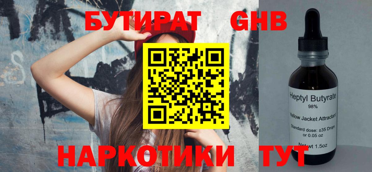 БУТИРАТ 1.4BDO  Вход с VPN  Мценск 
